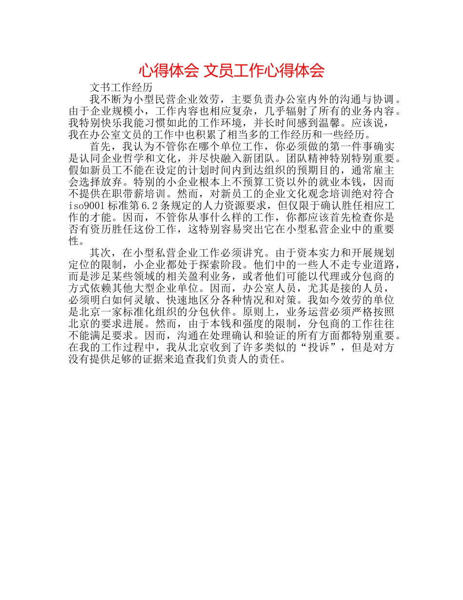心得体会 文员工作心得体会 _第1页