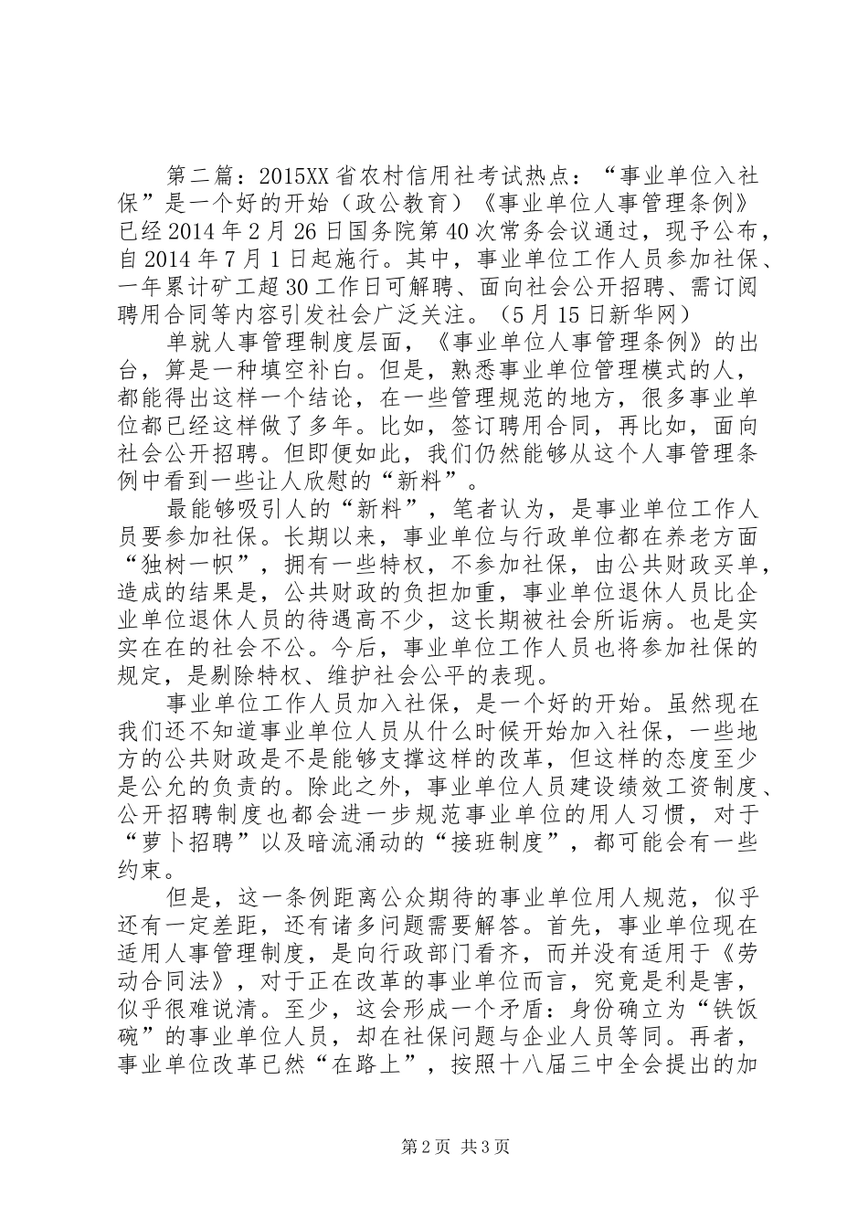 透明经营诚信立社农村信用社的公示制度[模版]_第2页