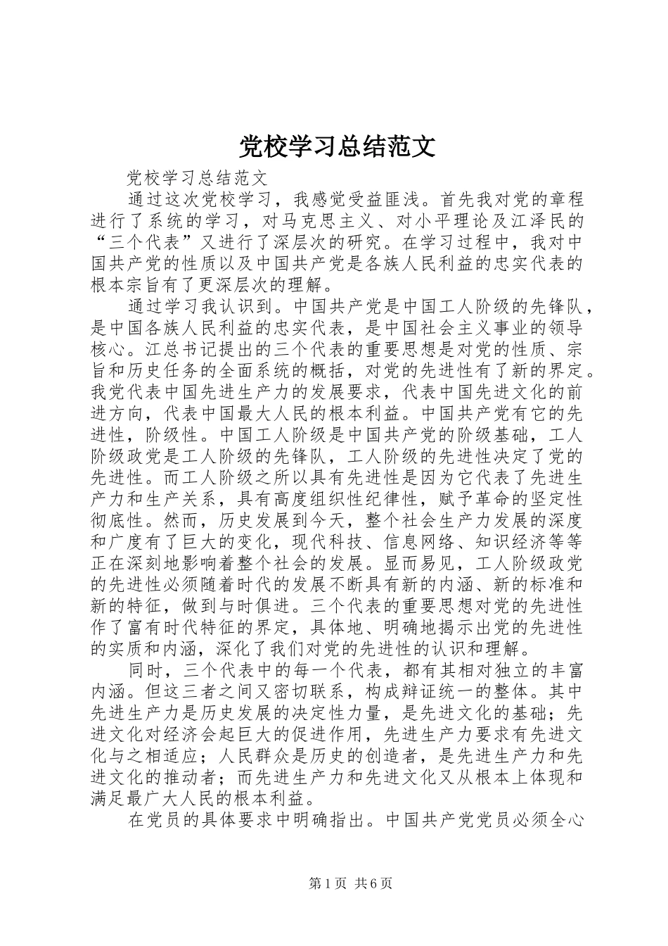 党校学习总结范文_第1页