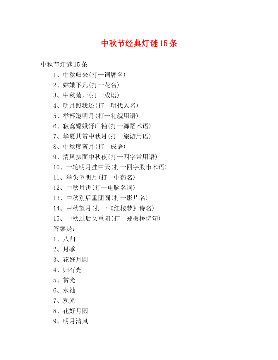 中秋节经典灯谜15条 _第1页