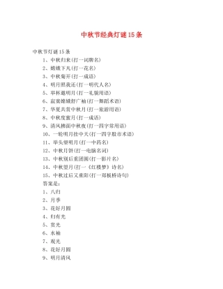 中秋节经典灯谜15条 