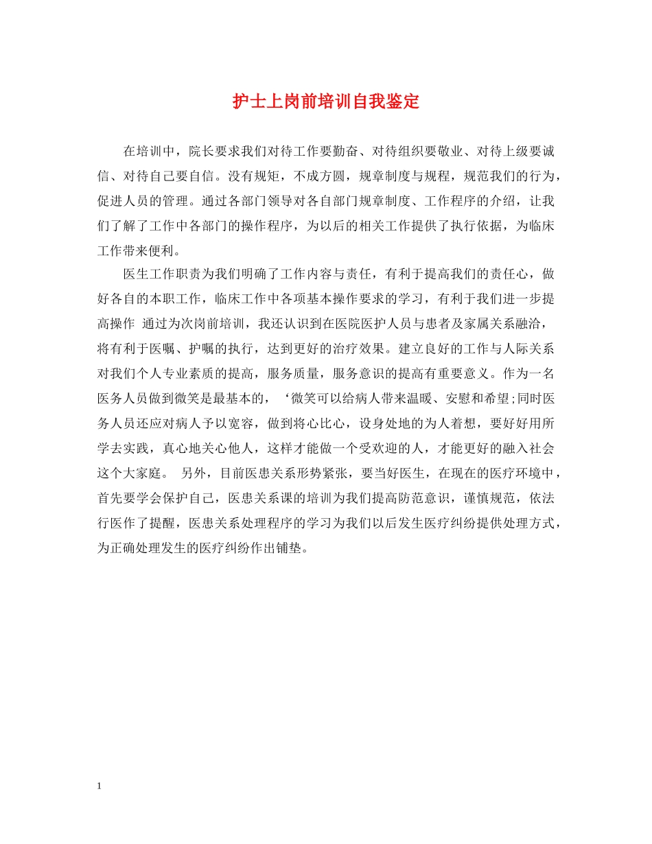 护士上岗前培训自我鉴定 _第1页