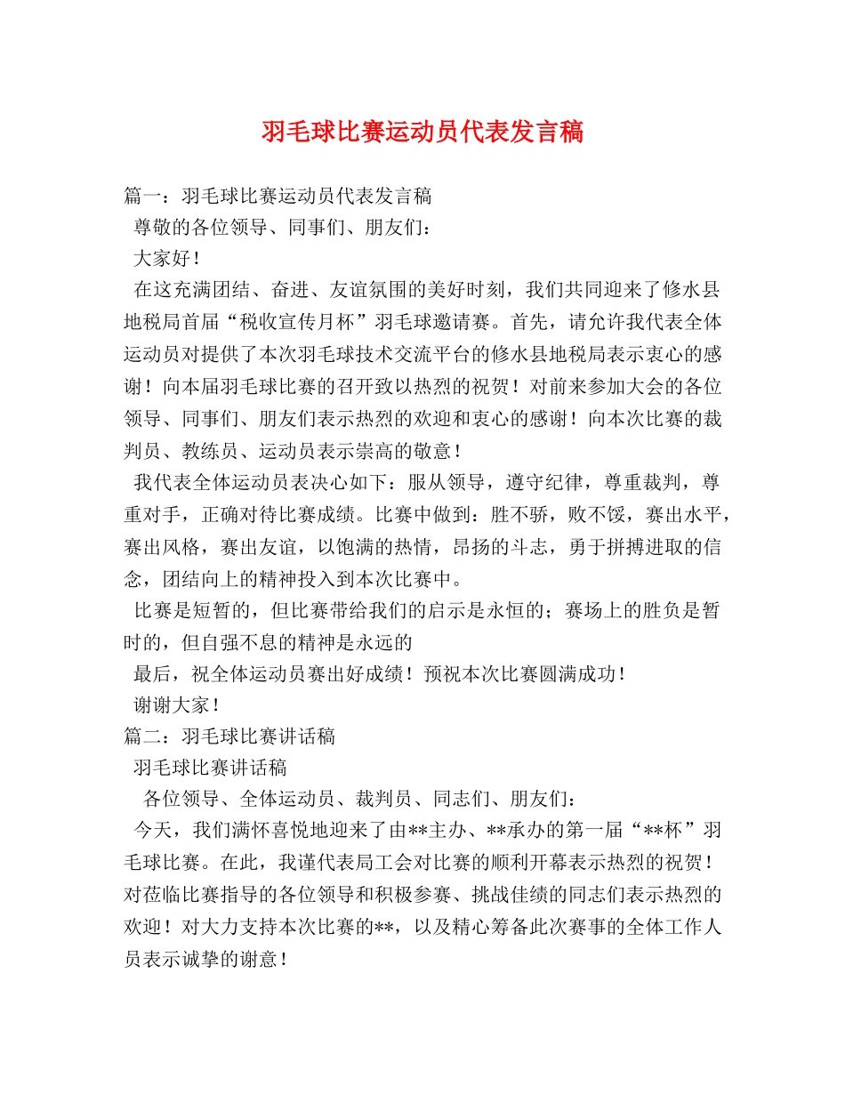 羽毛球比赛运动员代表发言稿 _第1页