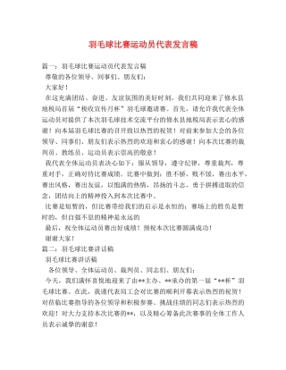 羽毛球比赛运动员代表发言稿 