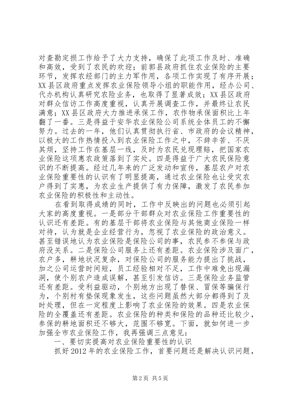 副书记在农业保险部署会发言_第2页