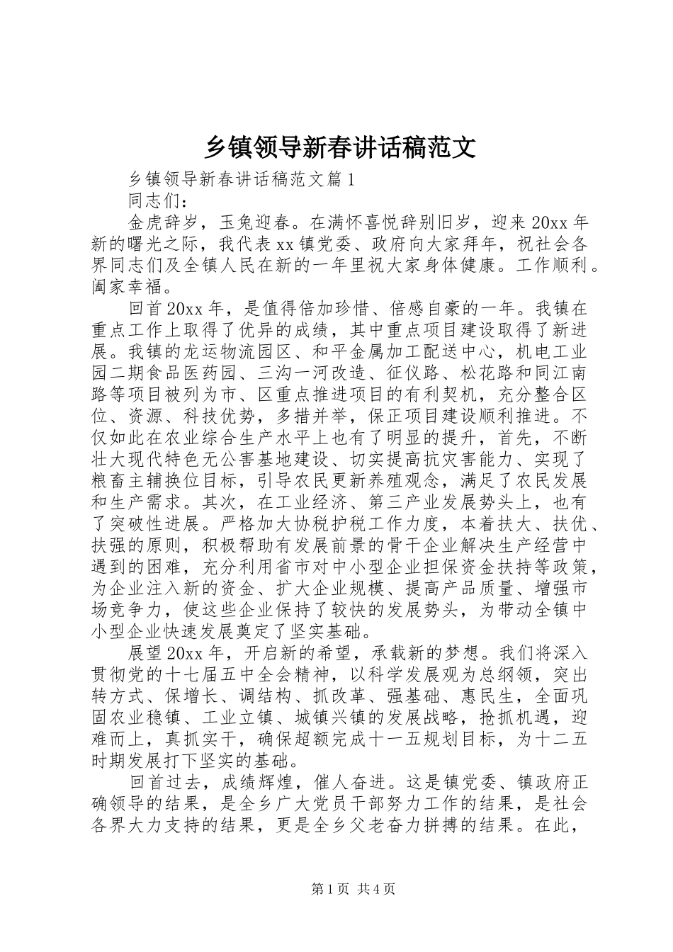 乡镇领导新春讲话稿范文_第1页