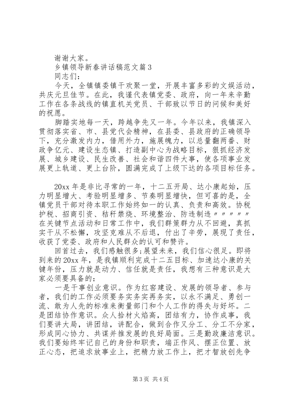乡镇领导新春讲话稿范文_第3页