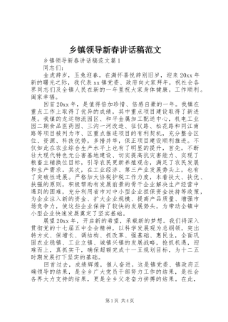 乡镇领导新春讲话稿范文