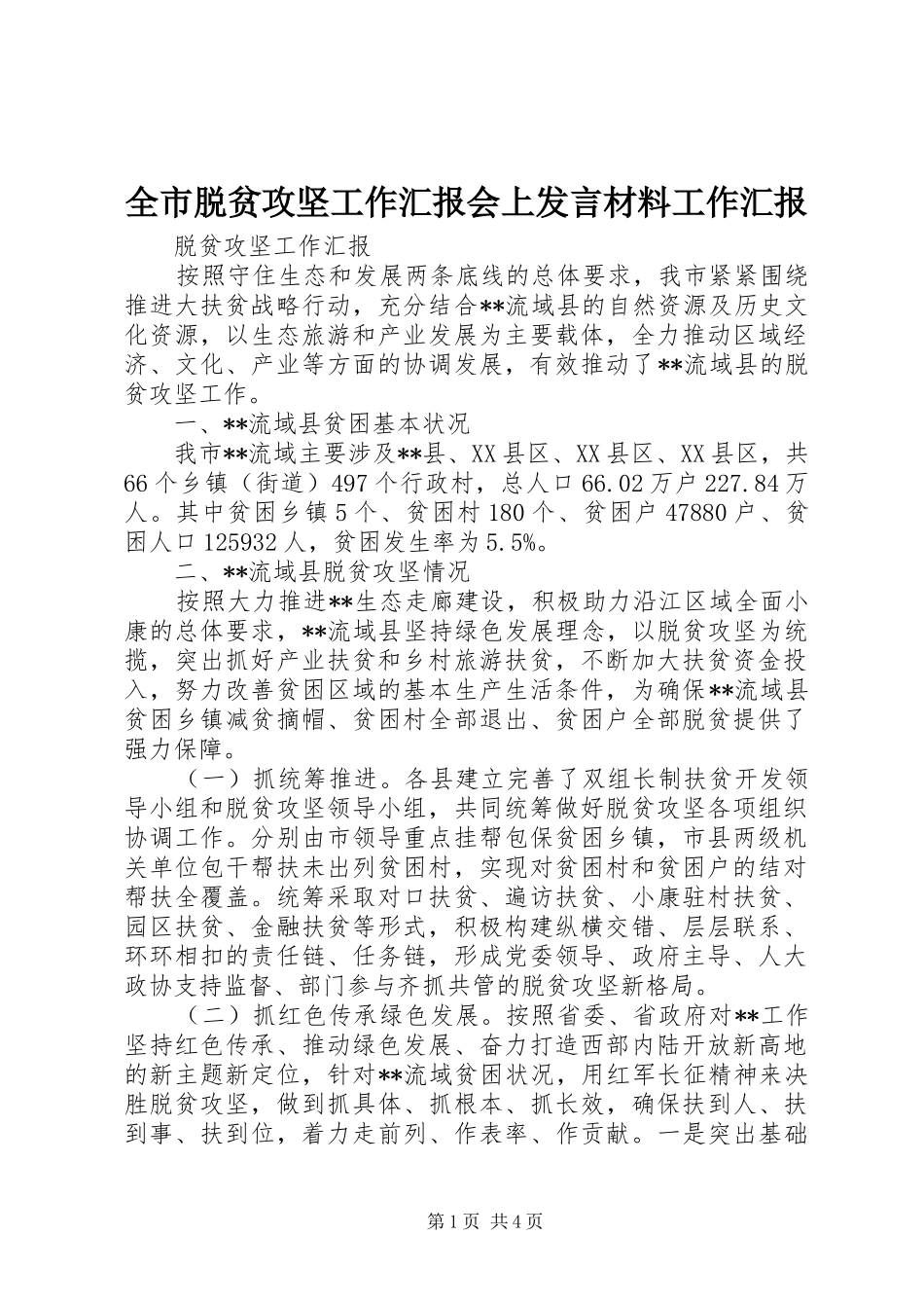 全市脱贫攻坚工作汇报会上发言材料工作汇报_第1页