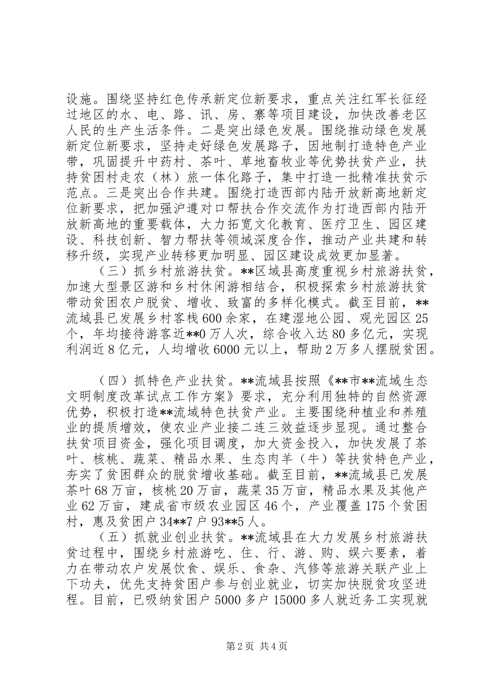 全市脱贫攻坚工作汇报会上发言材料工作汇报_第2页