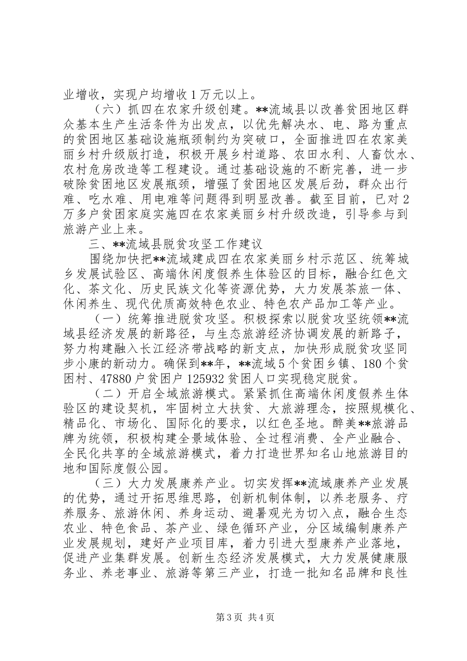 全市脱贫攻坚工作汇报会上发言材料工作汇报_第3页