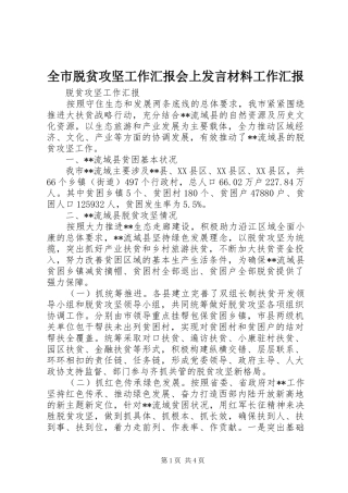 全市脱贫攻坚工作汇报会上发言材料工作汇报