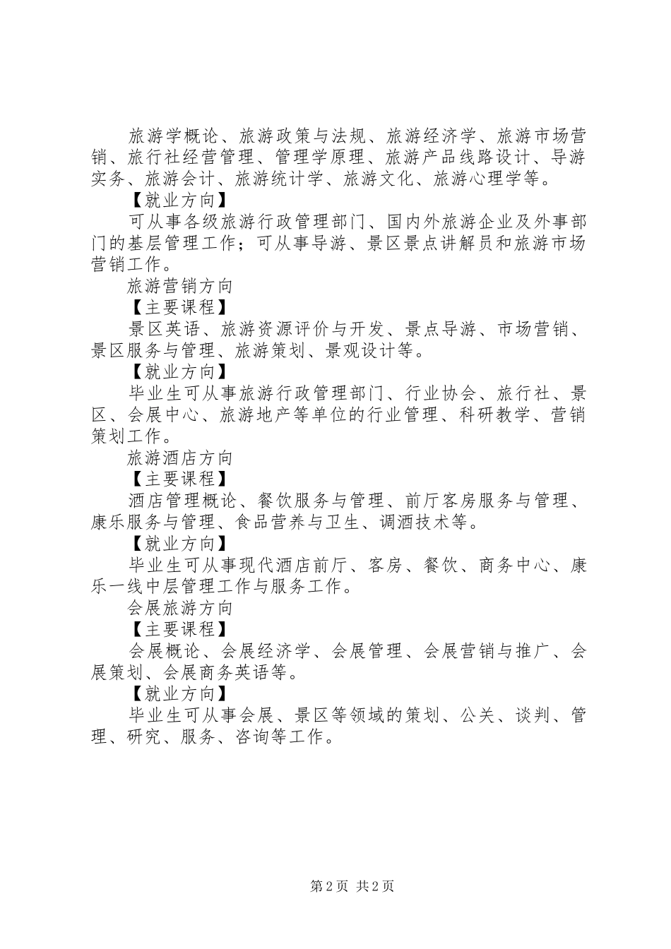 旅游管理学院孙玉荣演讲稿范文_第2页