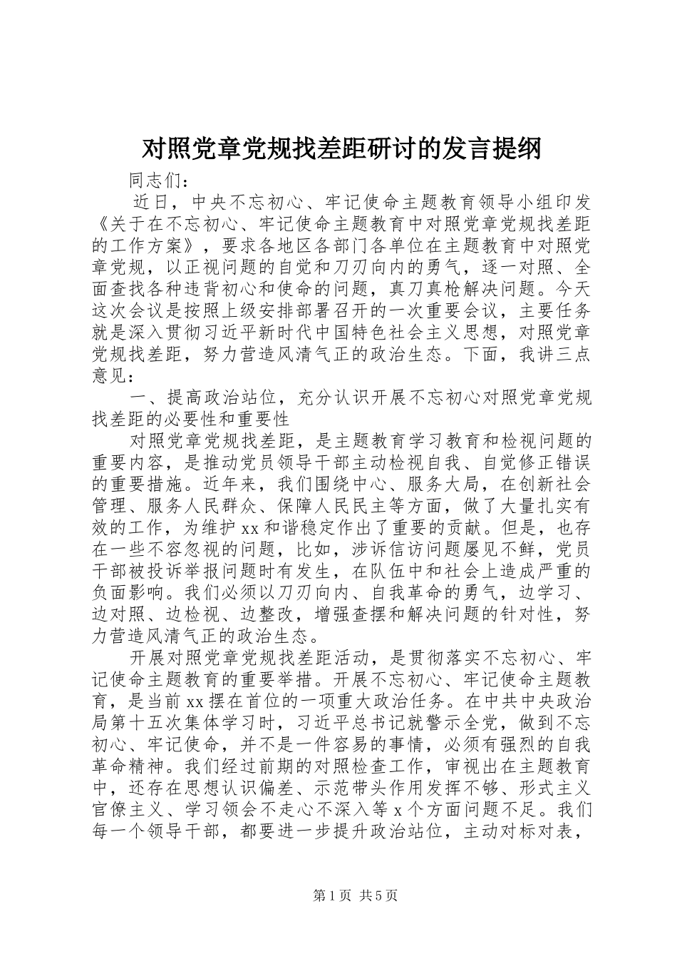 对照党章党规找差距研讨的发言提纲_第1页