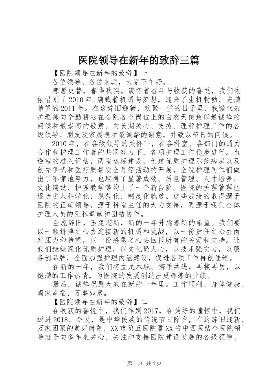 医院领导在新年的致辞三篇_第1页