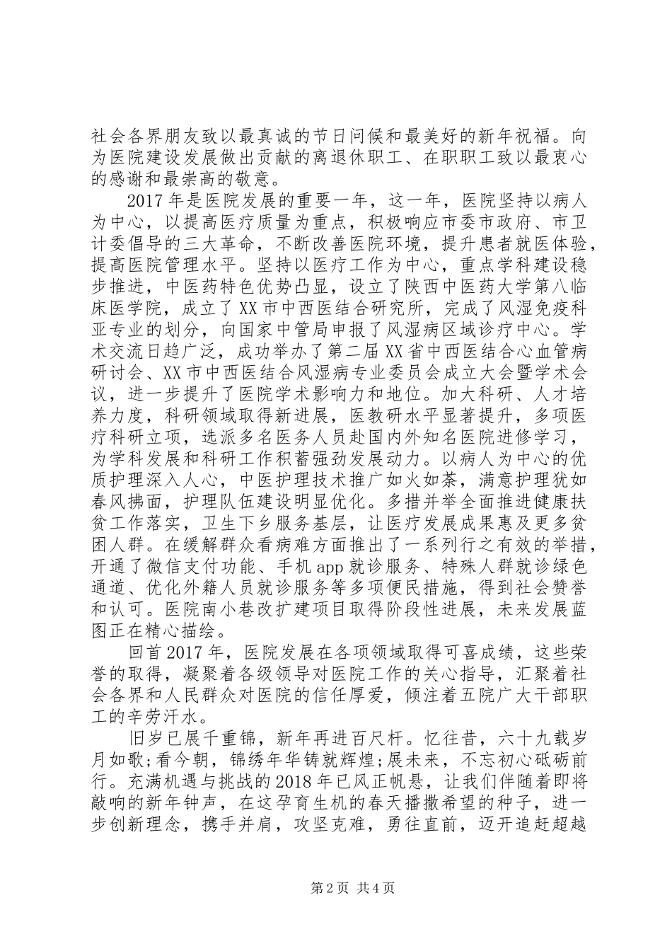 医院领导在新年的致辞三篇_第2页
