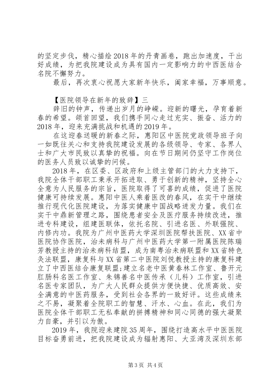 医院领导在新年的致辞三篇_第3页