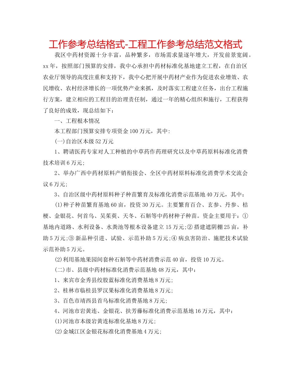 工作参考总结格式-项目工作参考总结范文格式 _第1页