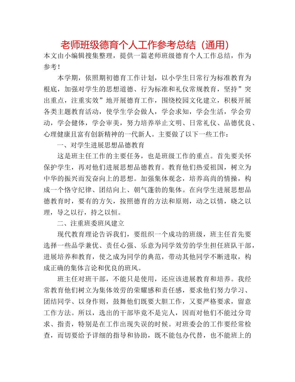 教师班级德育个人工作参考总结（通用） _第1页
