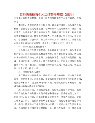 教师班级德育个人工作参考总结（通用） 