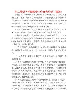 初二英语下学期教学工作参考总结（通用） 