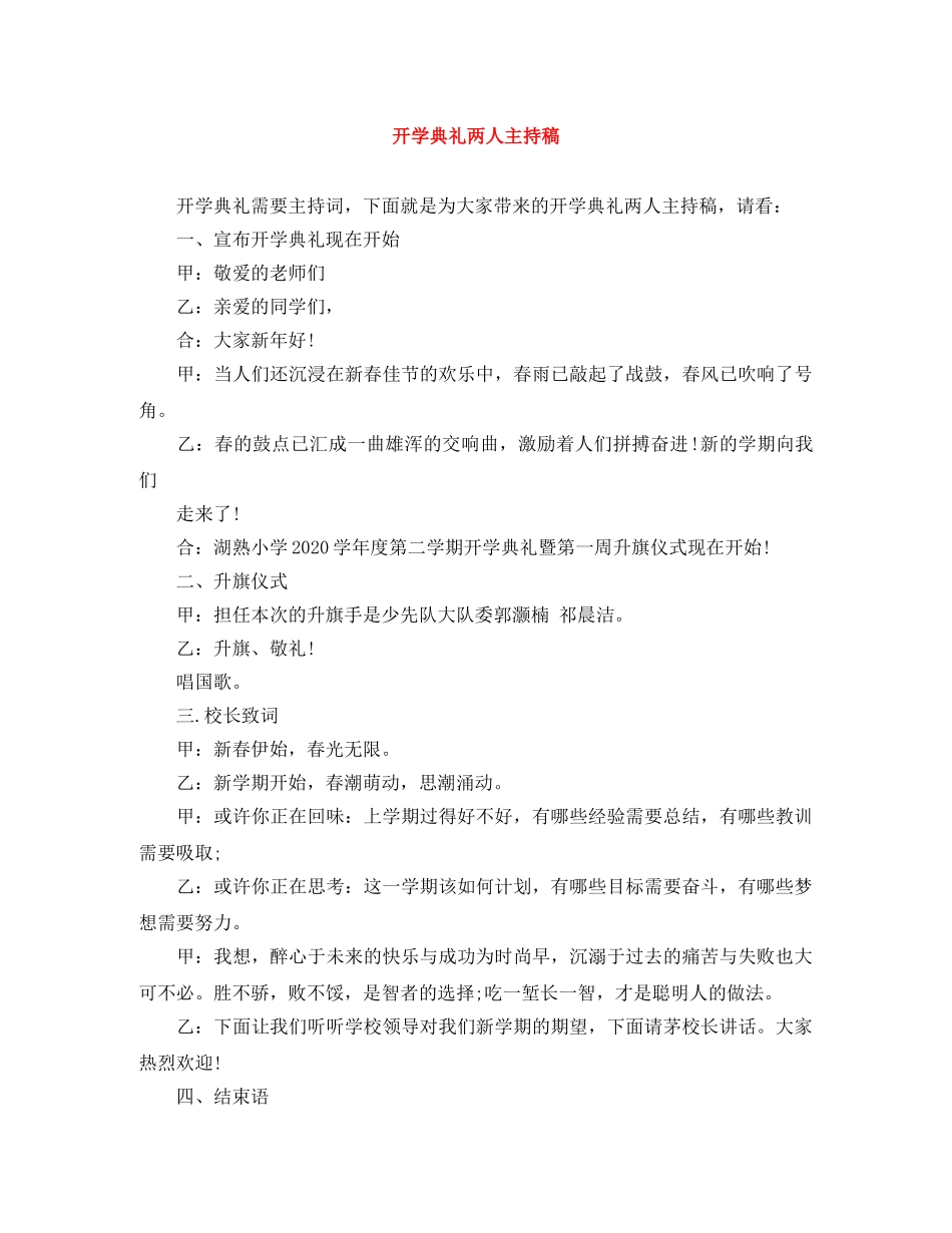 开学典礼两人主持稿 _第1页