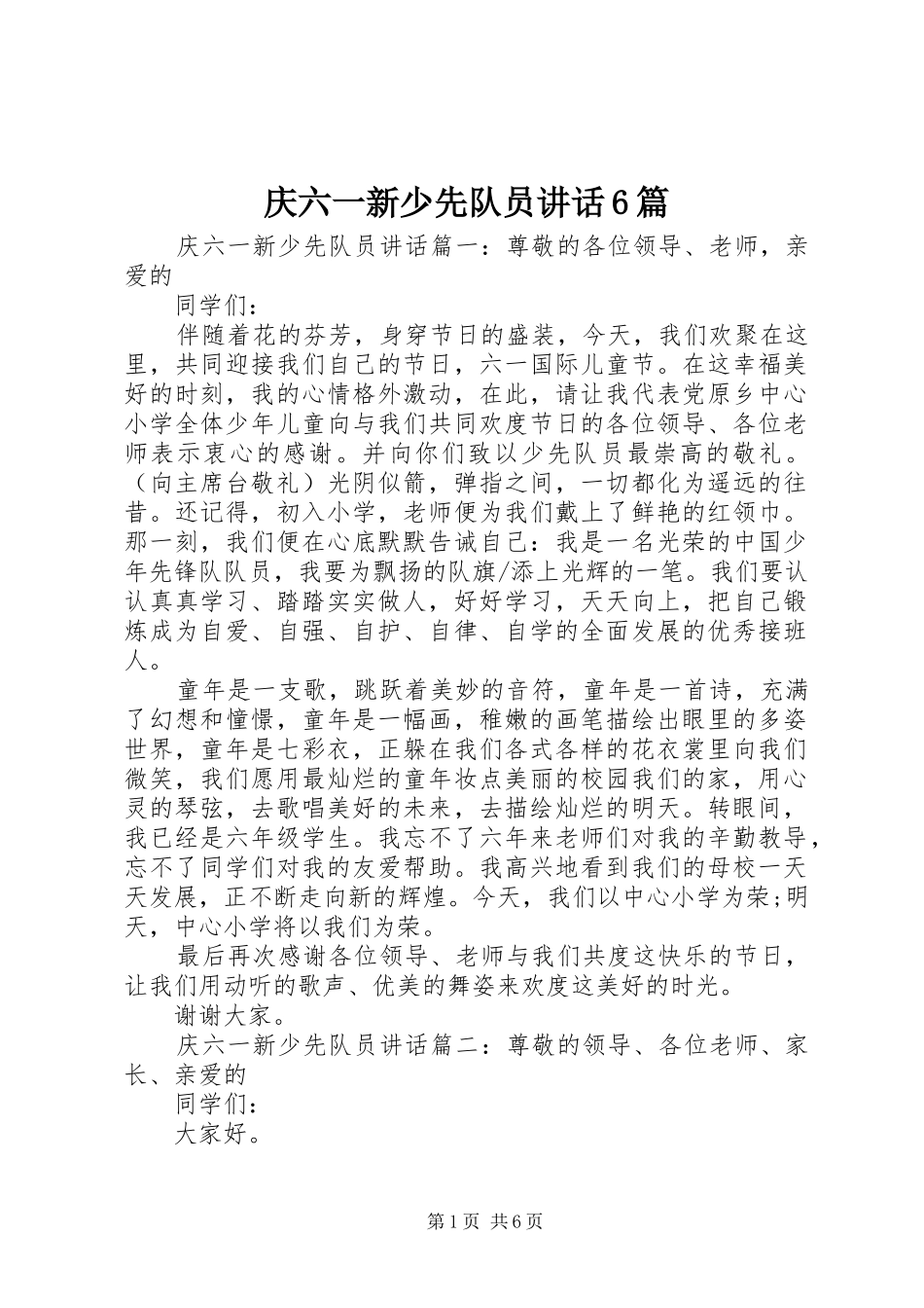 庆六一新少先队员讲话6篇_第1页