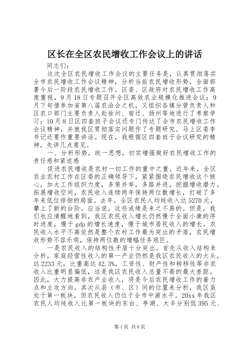 区长在全区农民增收工作会议上的讲话_第1页
