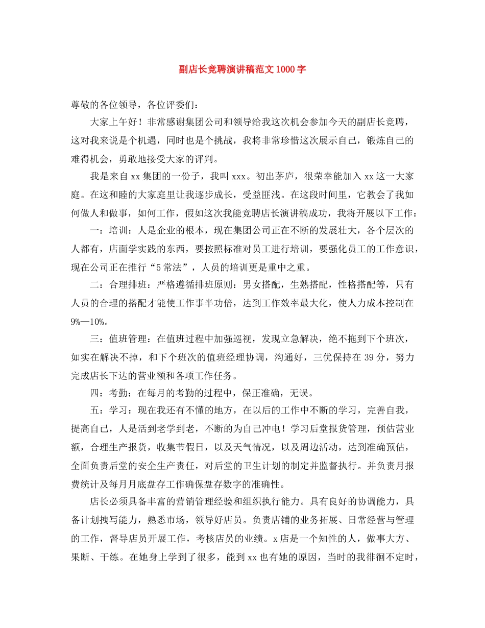 副店长竞聘演讲稿范文1000字 _第1页