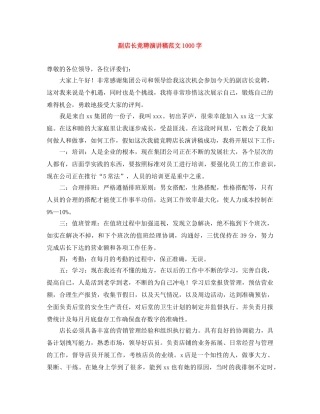 副店长竞聘演讲稿范文1000字 