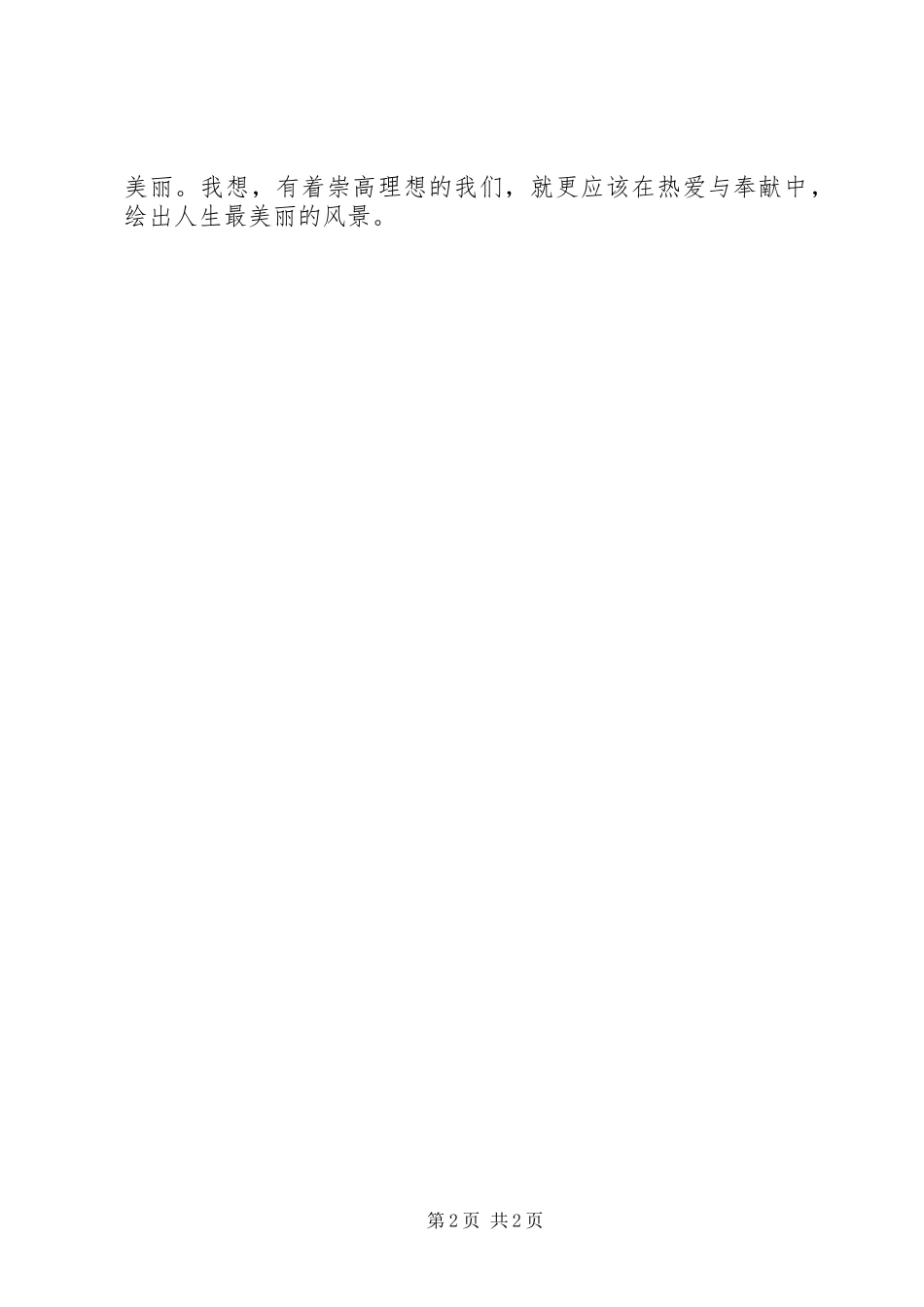 国旗讲话稿：因为热爱,所以奉献_第2页
