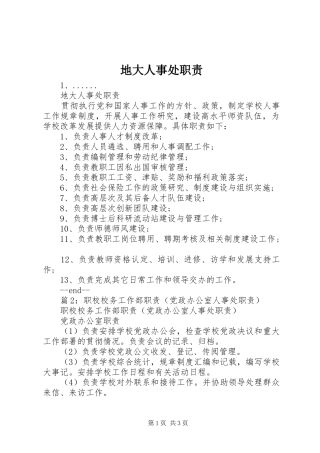 地大人事处职责