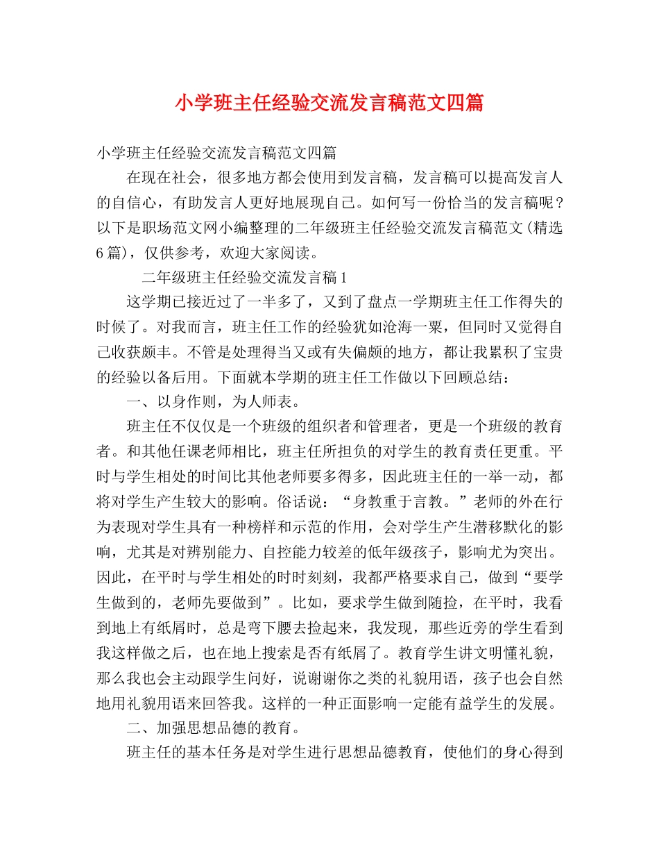 小学班主任经验交流发言稿范文四篇 _第1页