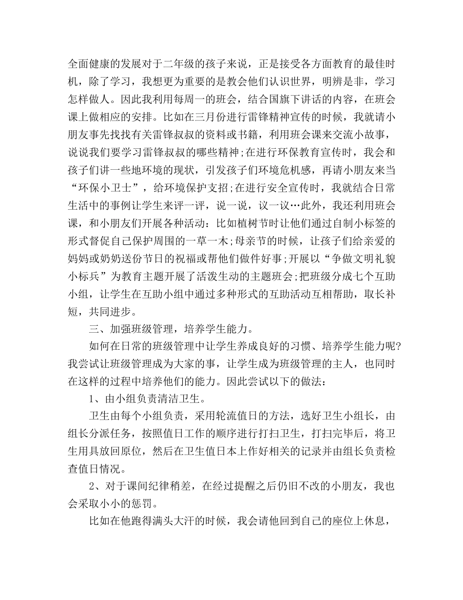 小学班主任经验交流发言稿范文四篇 _第2页