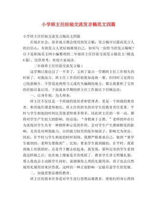 小学班主任经验交流发言稿范文四篇 