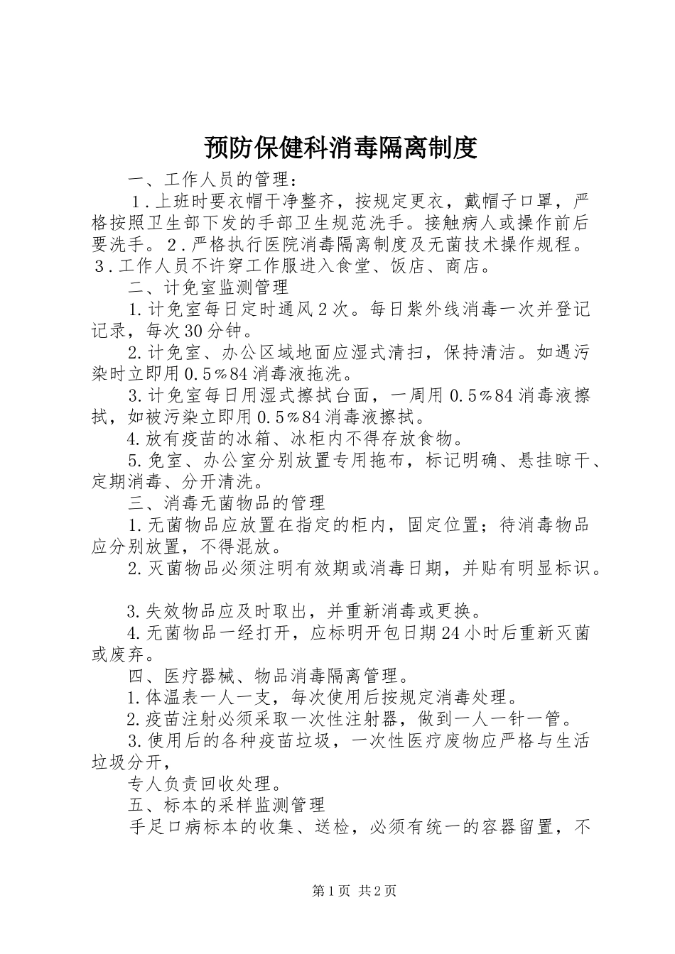 预防保健科消毒隔离制度_第1页