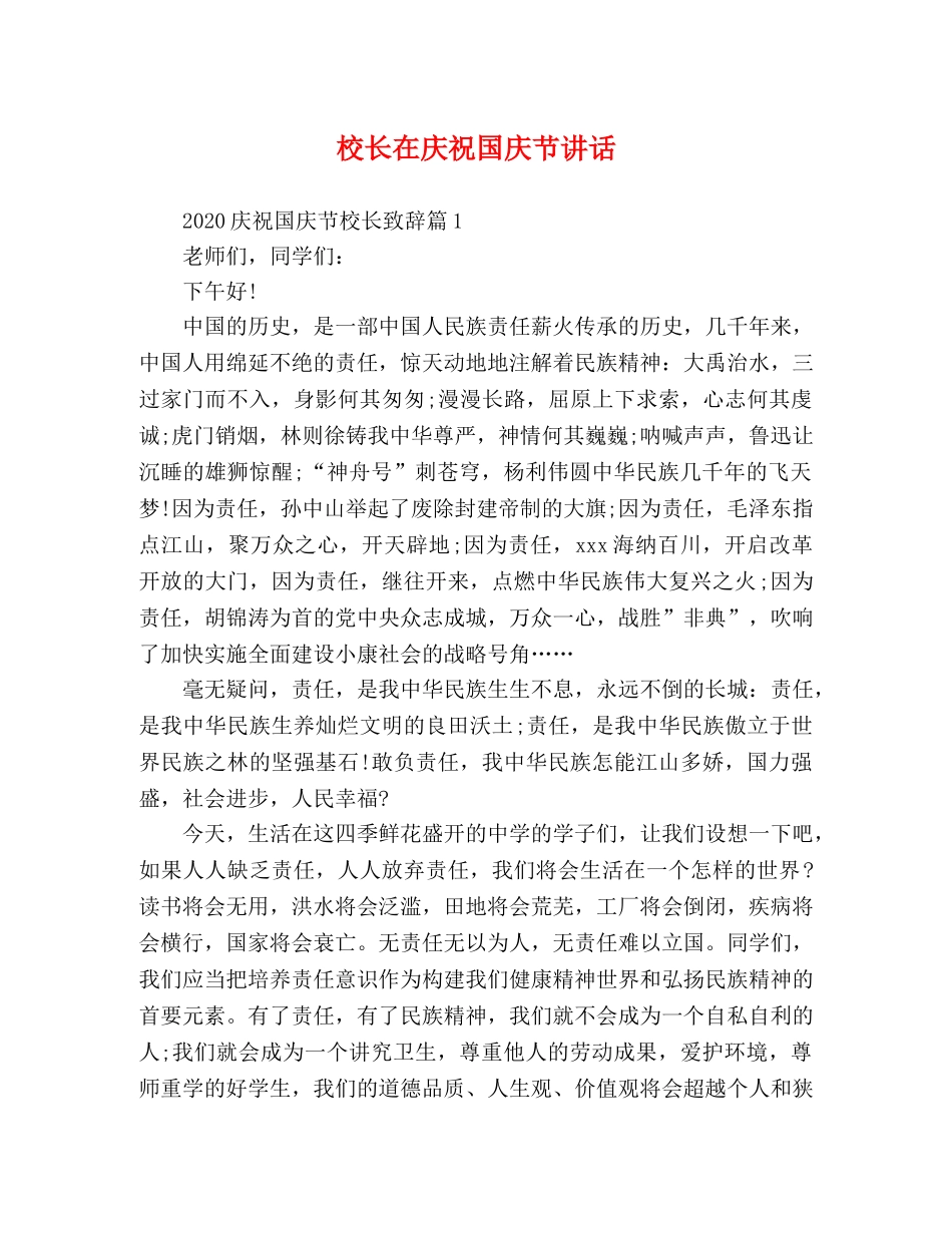 校长在庆祝国庆节讲话 _第1页