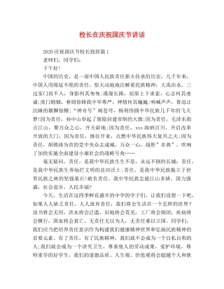 校长在庆祝国庆节讲话 