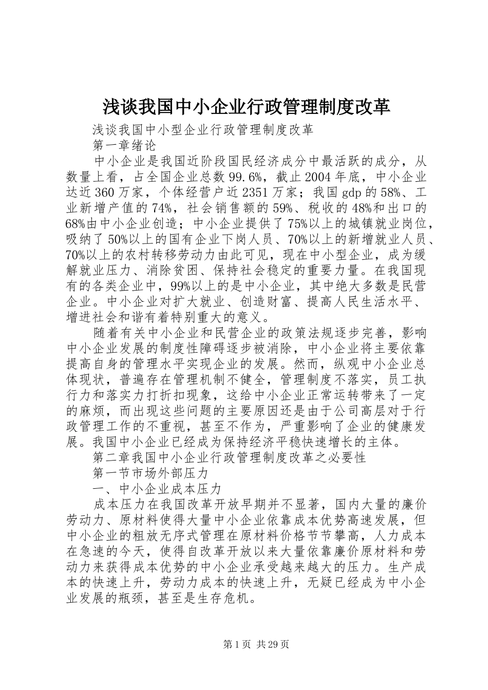 浅谈我国中小企业行政管理制度改革_第1页