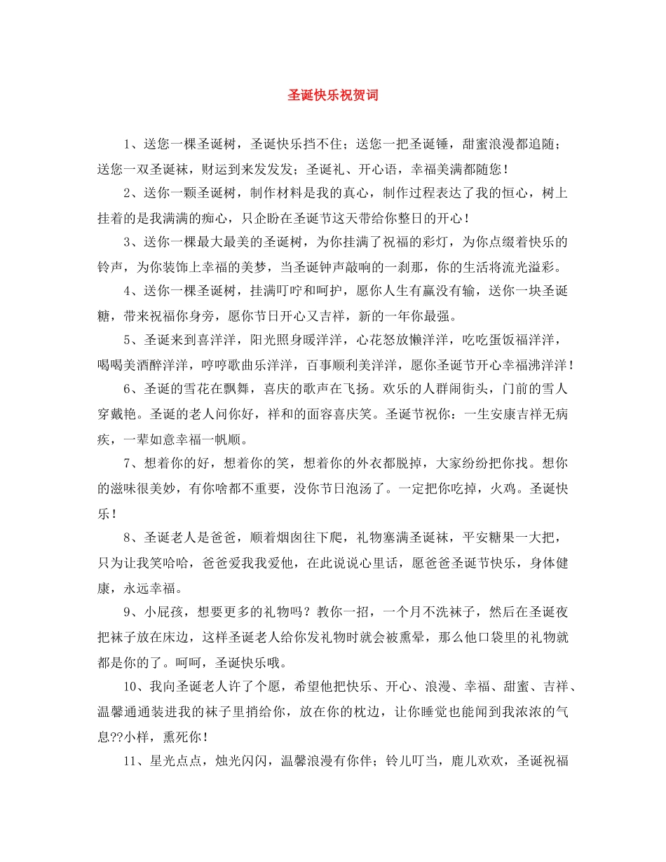 圣诞快乐祝贺词 _第1页