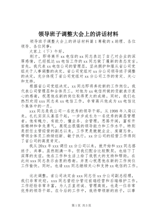 领导班子调整大会上的讲话材料