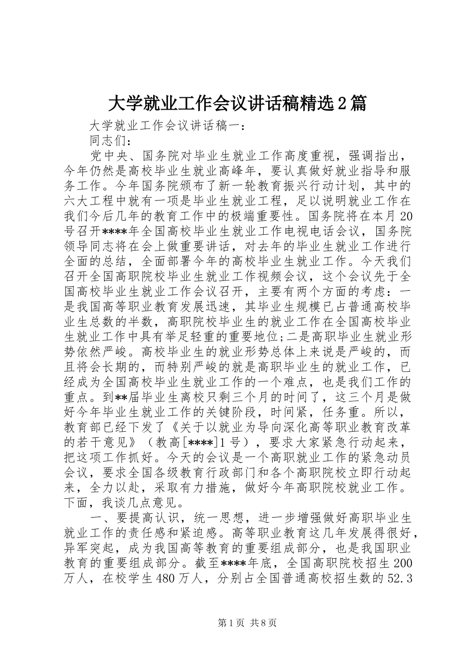 大学就业工作会议讲话稿精选2篇_第1页