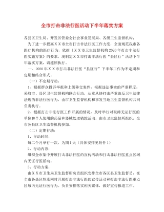 全市打击非法行医活动下半年落实方案 