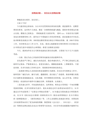 竞聘演讲稿  财务处长竞聘演讲稿 