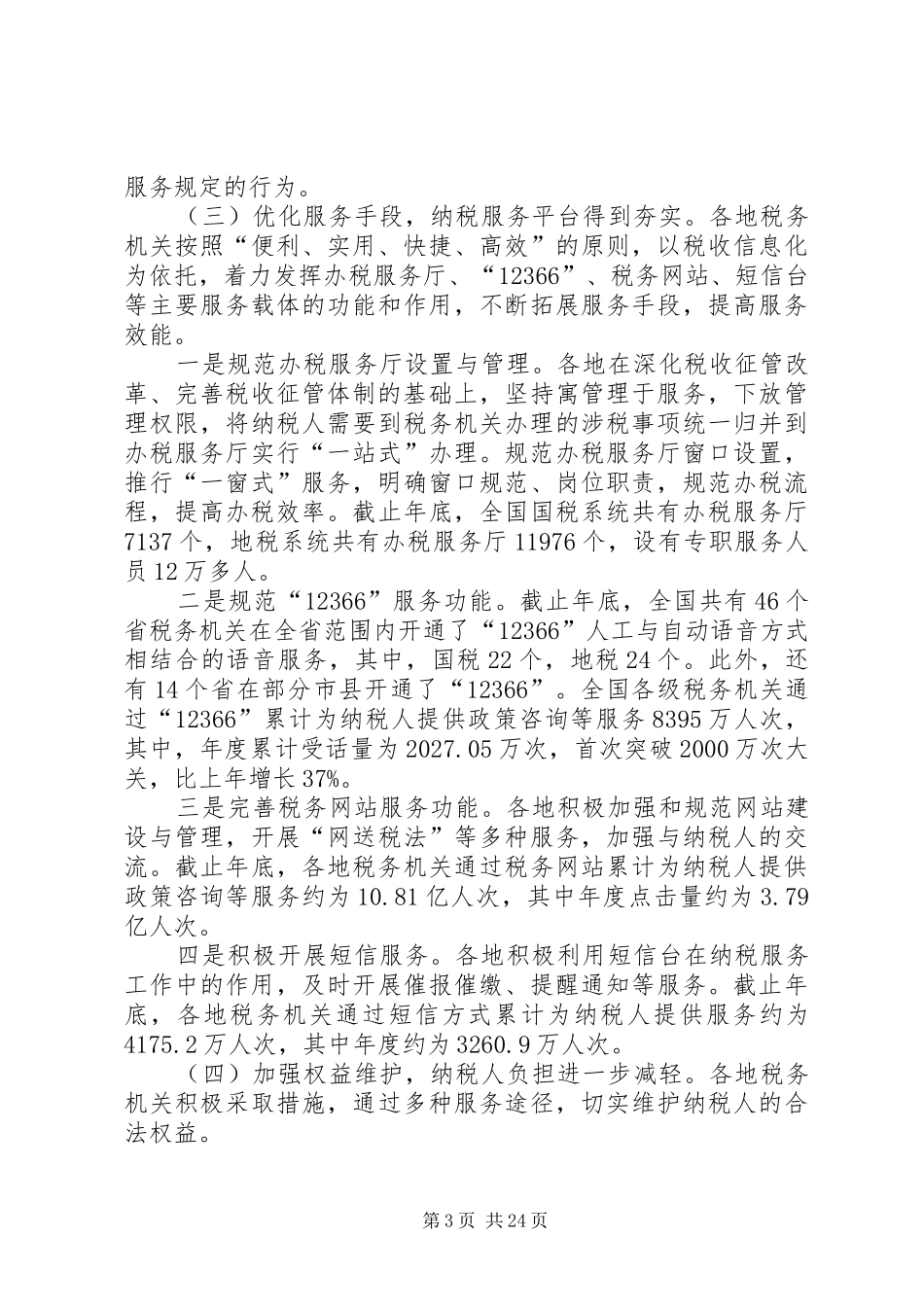 构建和谐的税收工作讲话_第3页