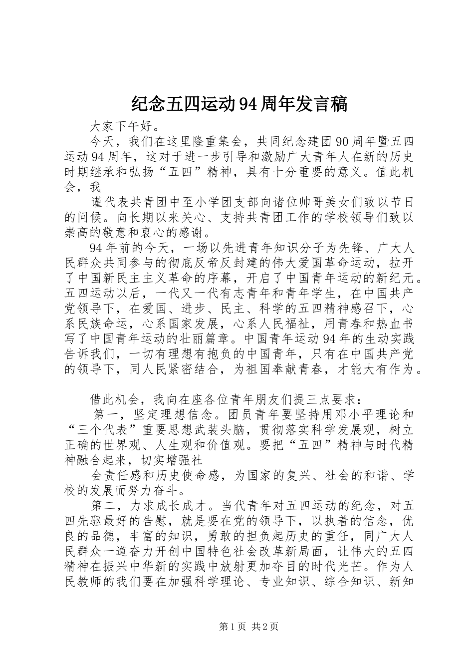 纪念五四运动94周年发言稿_第1页