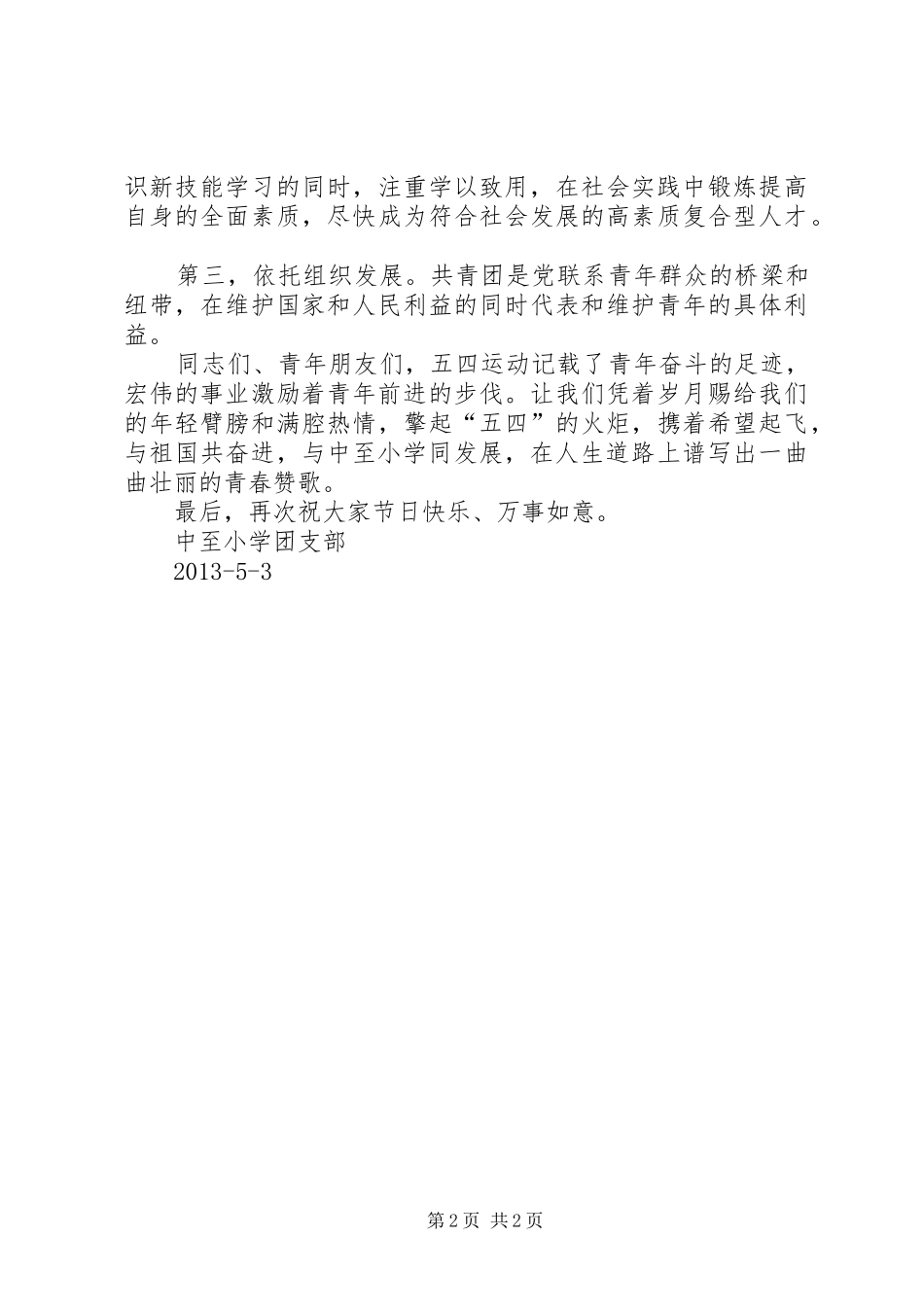 纪念五四运动94周年发言稿_第2页