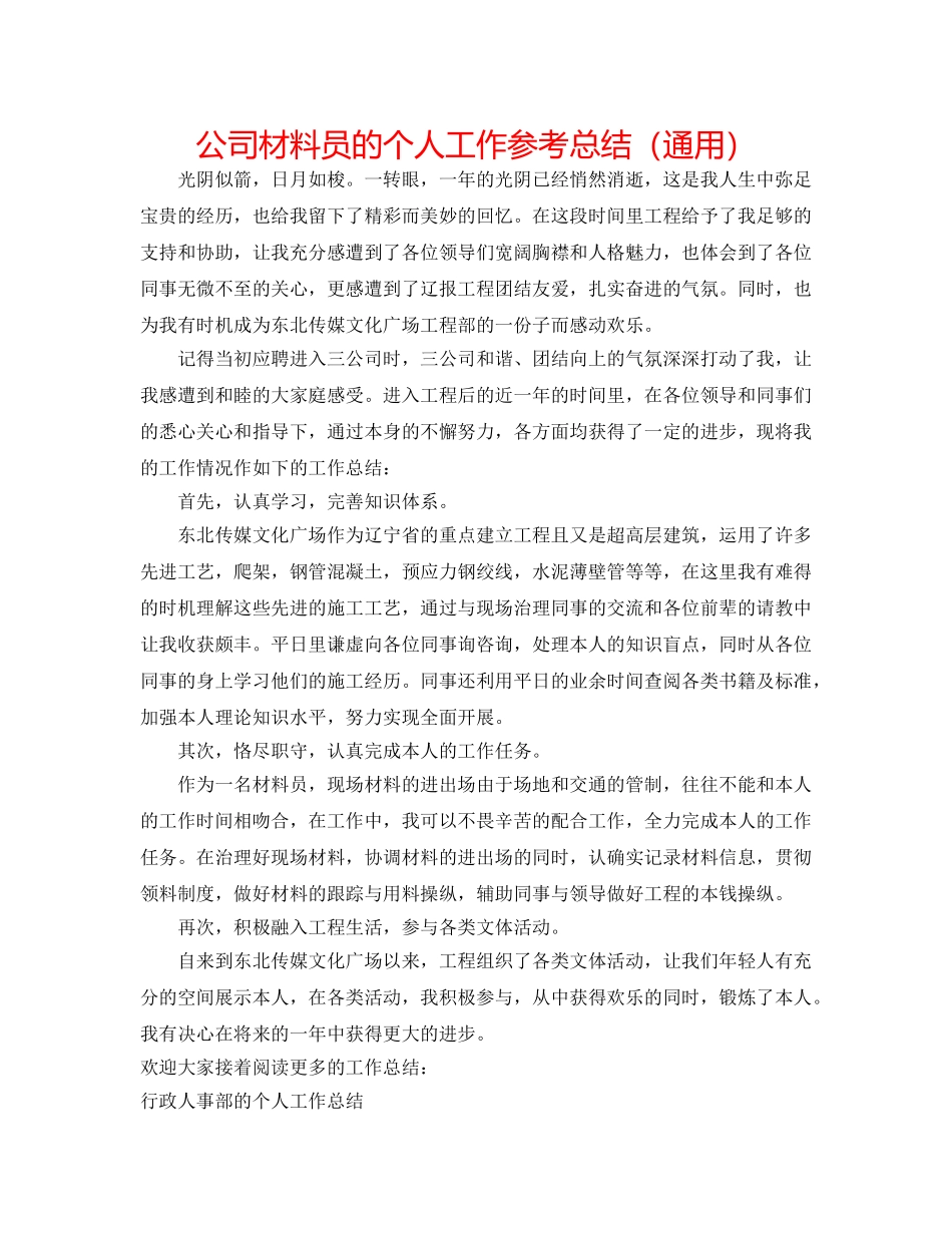 公司材料员的个人工作参考总结（通用） _第1页