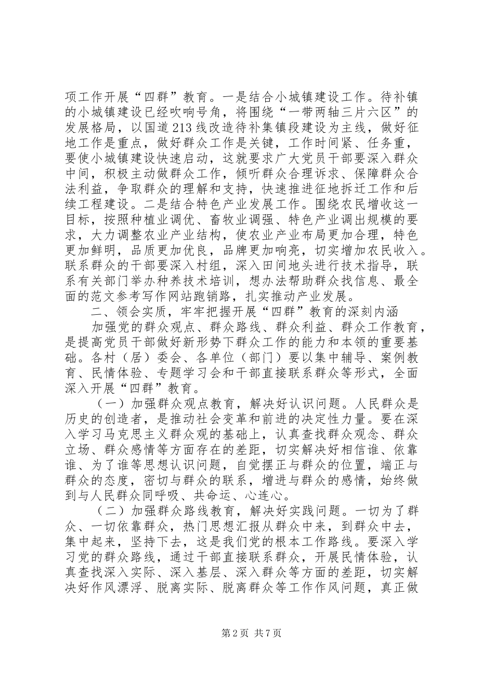 党委书记在全镇四群教育动员会上的讲话_第2页