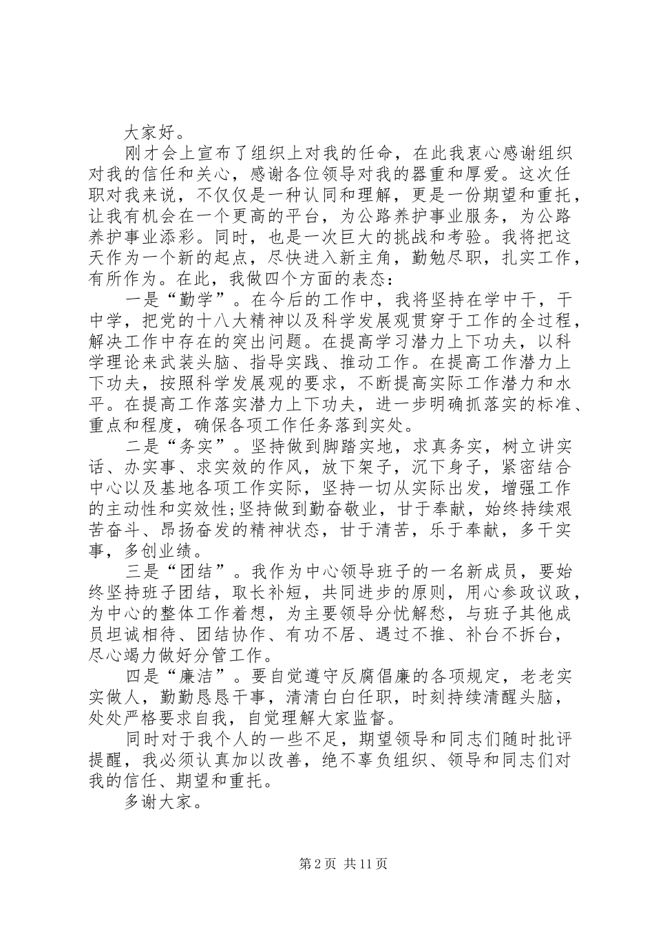 新岗位任职表态发言稿九篇_第2页
